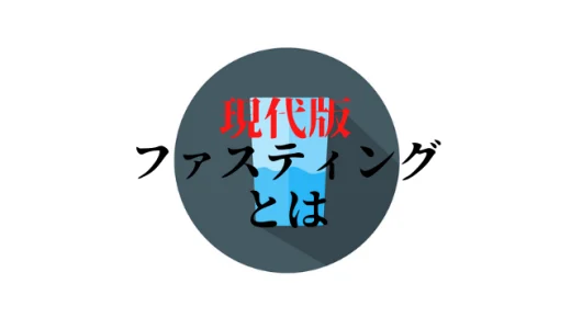 【ファスティングとは】断食ってことは食べないの？ファスティングをすることでどんな効果が期待できるの？