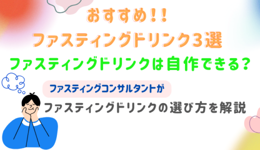 おすすめファスティングドリンク3選！ファスティングドリンクは自作できる？【ファスティングドリンクの選び方を解説】