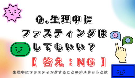 生理中にファスティングはしてもいい？生理中にファスティングすることのデメリットとは