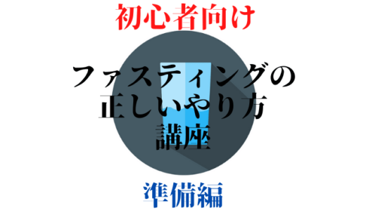 【ファスティングの準備編】初心者向け！ファスティングの正しいやり方講座