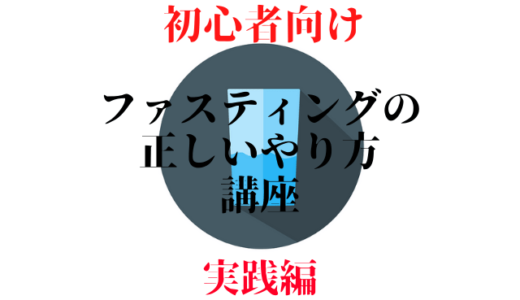 【ファスティング実践編】初心者向け！半日・1日・3日ファスティングの正しいやり方講座