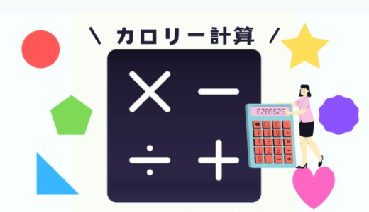 【ダイエット＃mission1】まずは自分自身を知る。体重増加の原因を突き止めよ！【カロリー計算】