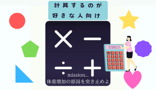 【ダイエット＃mission1】まずは自分自身を知る。体重増加の原因を突き止めよ！【カロリー計算・レコーディング】