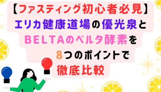 【ファスティング初心者必見】エリカ健康道場の「優光泉」とBELTA「ベルタ酵素」を8つのポイントで徹底比較！